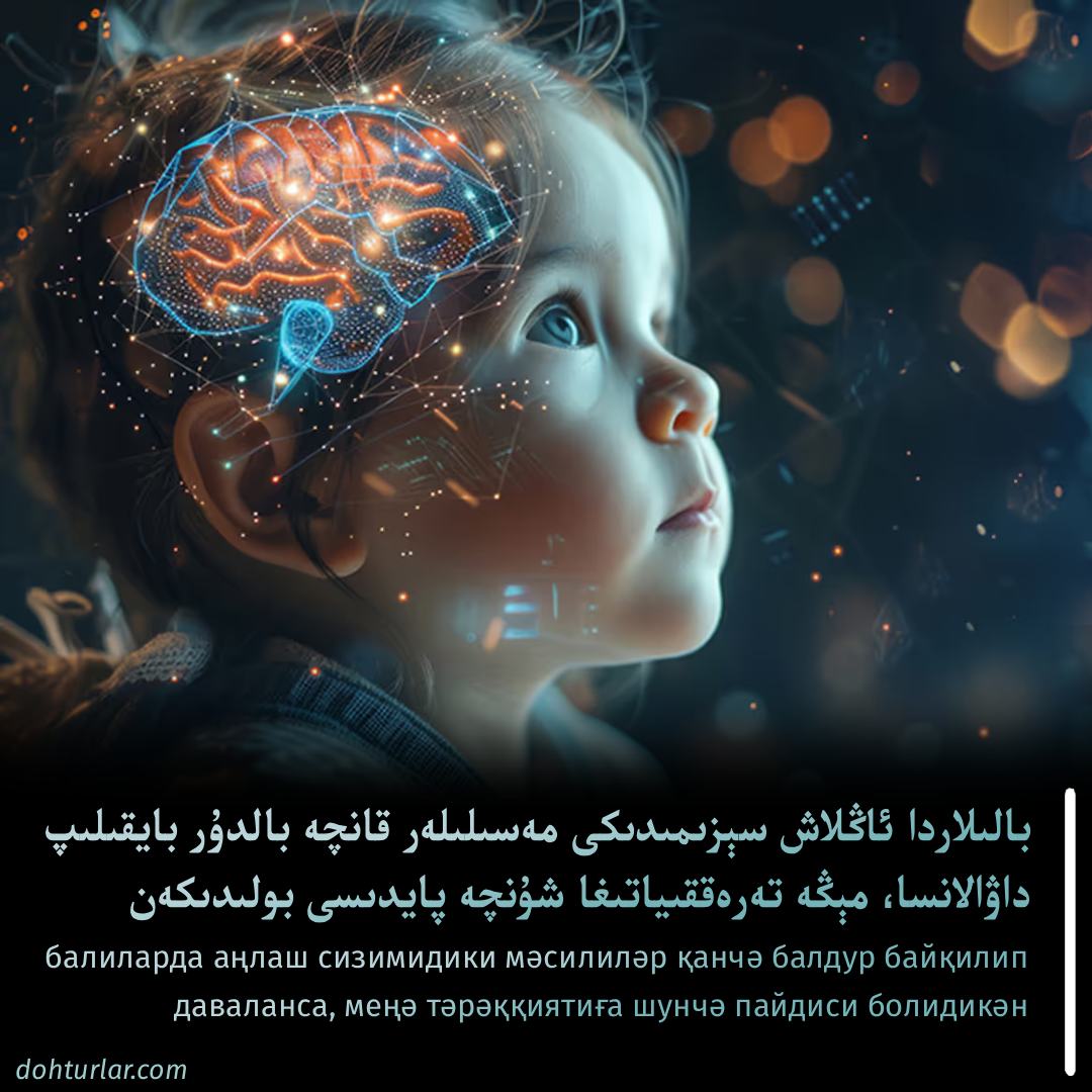 بوۋاق بالىلاردا ئاڭلاش سېزىمىدىكى مەسىلىلەر قانچە بالدۇر ئەسلىگە قايتسا مېڭىنىڭ تەرەققىياتىغا شۇنچە پايدىسى بولىدىكەن بوۋاق بالىلاردا ئاڭلاش سېزىمىدىكى مەسىلىلەر قانچە بالدۇر ئەسلىگە قايتسا مېڭىنىڭ تەرەققىياتىغا شۇنچە پايدىسى بولىدىكەن