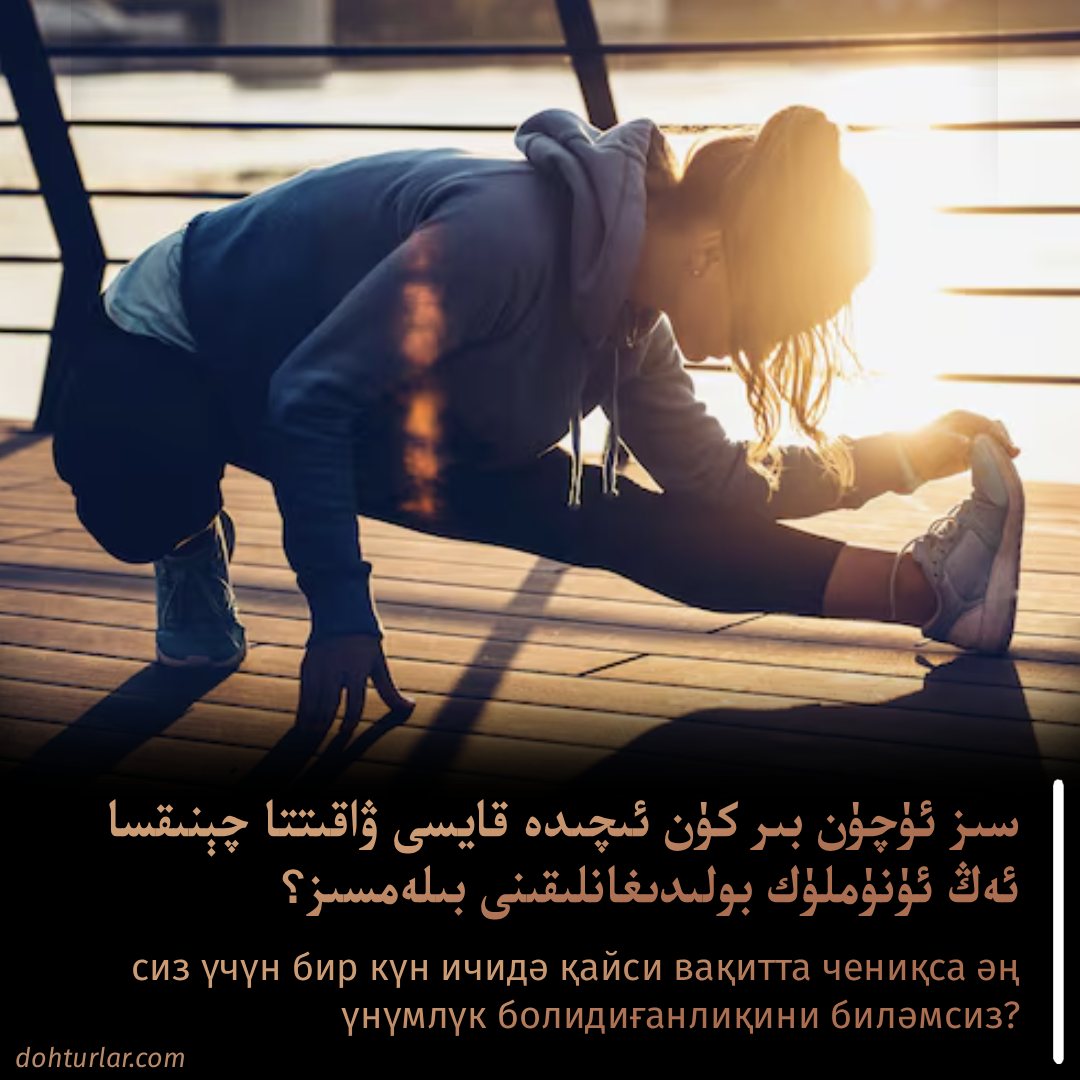 بىر كۈن ئىچىدە قايسى ۋاقىتتا چېنىقسا ئەڭ ئۈنۈملۈك؟ بىر كۈن ئىچىدە قايسى ۋاقىتتا چېنىقسا ئەڭ ئۈنۈملۈك؟