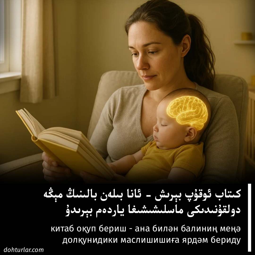كىتاب ئوقۇپ بېرىش – ئانا ۋە بالىنىڭ مېڭە دولقۇنى ماسلىشىشىغا ياردەم بېرىدۇ