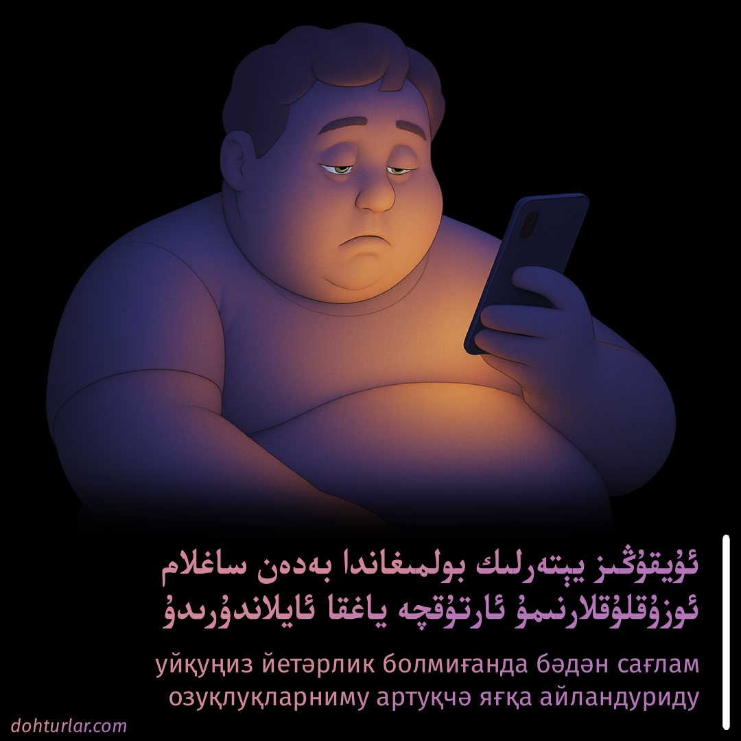 ئۇيقۇڭىز يېتەرلىك بولمىغاندا بەدەن ساغلام ئوزۇقلۇقلارنىمۇ ئارتۇقچە ياغقا ئايلاندۇرىدۇ ئۇيقۇڭىز يېتەرلىك بولمىغاندا بەدەن ساغلام ئوزۇقلۇقلارنىمۇ ئارتۇقچە ياغقا ئايلاندۇرىدۇ